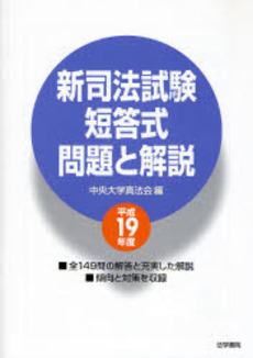 新司法試験短答式問題と解説 平成19年度