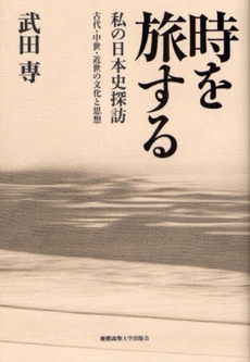 良書網 時を旅する 出版社: 慶応義塾大学出版会 Code/ISBN: 9784766414738