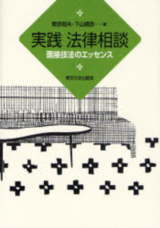 良書網 実践法律相談 出版社: 東京大学出版会 Code/ISBN: 9784130323390