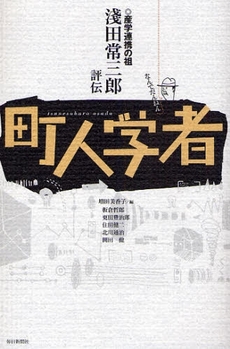 良書網 町人学者 出版社: 毎日新聞社 Code/ISBN: 9784620318745