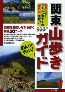 のんびり行こう！関東山歩きガイド