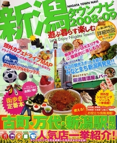 良書網 新潟タウンナビ　２００８－０９ 出版社: 新潟日報事業社 Code/ISBN: 9784861322761