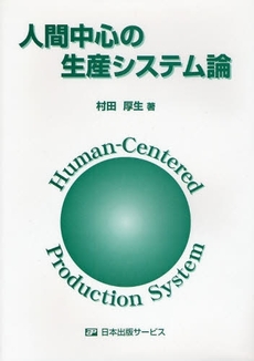 良書網 人間中心の生産システム論 出版社: 日本出版ｻｰﾋﾞｽ Code/ISBN: 9784889221206
