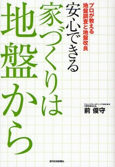 安心できる家づくりは地盤から