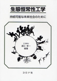 良書網 生態恒常性工学 出版社: コロナ社 Code/ISBN: 9784339067415