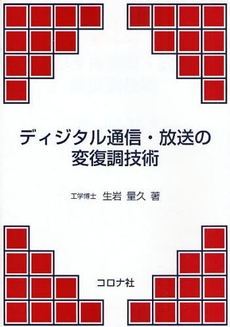 ディジタル通信・放送の変復調技術