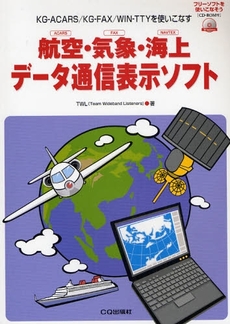 航空・気象・海上データ通信表示ソフト