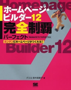 良書網 ホームページ・ビルダー１２完全制覇パーフェクト 出版社: 筒井彰彦著 Code/ISBN: 9784798116402