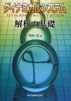 良書網 ダイナミカルシステム解析の基礎 出版社: 森北出版 Code/ISBN: 9784627918818