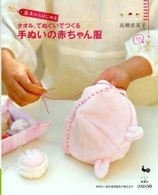 良書網 基本からはじめるタオル、てぬぐいでつくる手ぬいの赤ちゃん服 出版社: 雄鶏社 Code/ISBN: 9784277722544