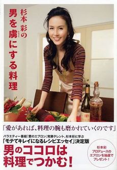 杉本彩の男を虜にする料理