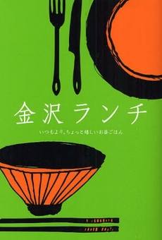 良書網 金沢ランチ 出版社: 桃青社 Code/ISBN: 9784906387717