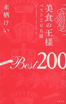 良書網 美食の王様ベスト２００皿 出版社: 筑摩書房 Code/ISBN: 9784480877888