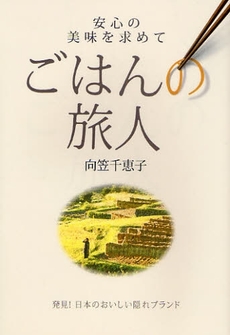 良書網 ごはんの旅人 出版社: JTBﾊﾟﾌﾞﾘｯｼﾝｸﾞ Code/ISBN: 9784533071140