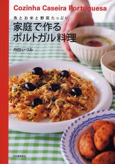 良書網 家庭で作るポルトガル料理 出版社: 河出書房新社 Code/ISBN: 9784309281261