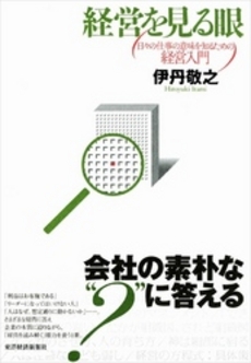 良書網 経営を見る眼 出版社: 東洋経済新報社 Code/ISBN: 9784492501740