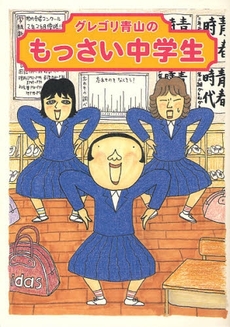 良書網 グレゴリ青山のもっさい中学生 出版社: メディアファクトリー Code/ISBN: 9784840123020