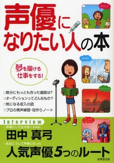 良書網 声優になりたい人の本 出版社: 下正宗監修 Code/ISBN: 9784415303291