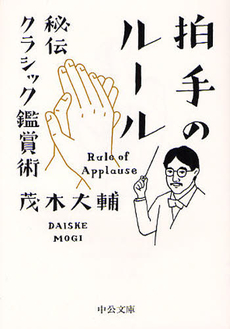 良書網 拍手のルール 出版社: ﾒﾃﾞｨｱﾊﾞﾝｸｽ Code/ISBN: 9784120039256