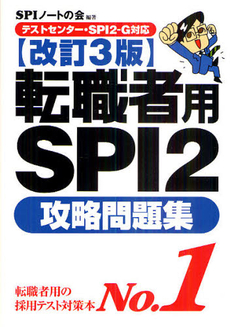 良書網 転職者用SPI2攻略問題集 出版社: 洋泉社 Code/ISBN: 9784862481689