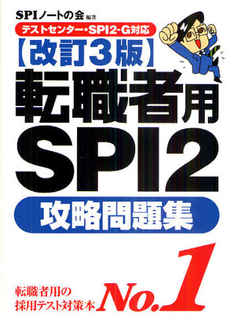 転職者用SPI2攻略問題集