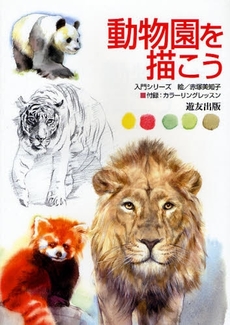 動物園を描こう　入門シリーズ