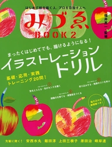 良書網 みづゑＢＯＯＫ　２　イラストレーションドリル 出版社: 美術出版社 Code/ISBN: 9784568300710