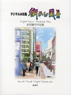 良書網 街かど風景 出版社: 海鳥社 Code/ISBN: 9784874156735