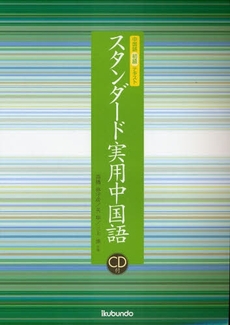 良書網 スタンダード実用中国語 出版社: 郁文堂 Code/ISBN: 9784261018417