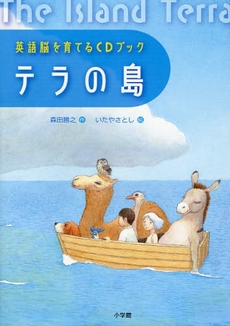 良書網 テラの島 出版社: 小学館 Code/ISBN: 9784092271173