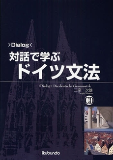 〉Ｄｉａｌｏｇ〈対話で学ぶドイツ文法