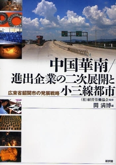 中国華南／進出企業の二次展開と小三線都市