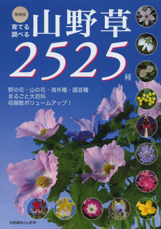 良書網 育てる調べる山野草２５２５種 出版社: 栃の葉書房 Code/ISBN: 9784886161994