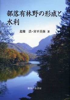 良書網 部落有林野の形成と水利 出版社: 御茶の水書房 Code/ISBN: 9784275005656