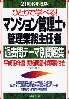 良書網 ひとりで学べる！マンション管理士・管理業務主任者過去問テーマ別問題集　２００８年度版 出版社: 実務教育出版 Code/ISBN: 9784788903449