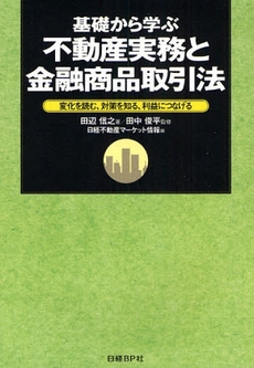良書網 基礎から学ぶ不動産実務と金融商品取引法 出版社: 日経ＢＰ社 Code/ISBN: 9784822224325