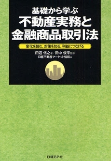 基礎から学ぶ不動産実務と金融商品取引法