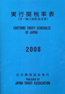 良書網 実行関税率表　２００８ 出版社: 日本関税協会 Code/ISBN: 9784888953047