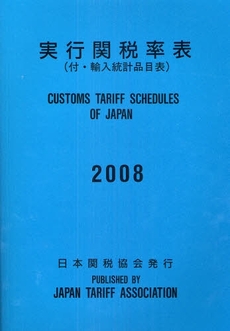 実行関税率表　２００８