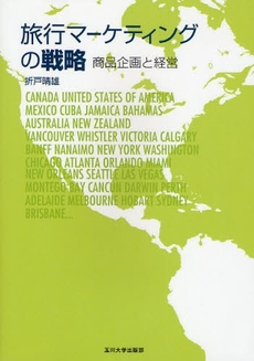 良書網 旅行マーケティングの戦略 出版社: 玉川大学出版部 Code/ISBN: 9784472403705