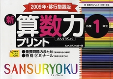 良書網 新算数力プリント　小学１年生 出版社: フォーラム・Ａ Code/ISBN: 9784894285330