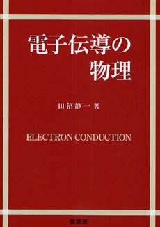 良書網 電子伝導の物理 出版社: 裳華房 Code/ISBN: 9784785329143