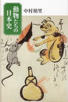 良書網 動物たちの日本史 出版社: 海鳴社 Code/ISBN: 9784875252504
