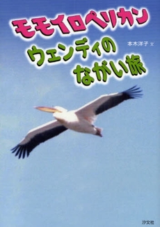 良書網 モモイロペリカンウェンディのながい旅 出版社: 汐文社 Code/ISBN: 9784811384153