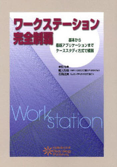 良書網 ワークステーション完全制覇 出版社: 日本放射線技師会出版会 Code/ISBN: 9784861570360