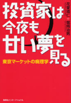 良書網 投資家は今夜も甘い夢を見る 出版社: 集英社インターナショナ Code/ISBN: 9784797671636