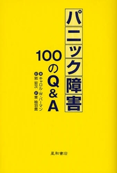 パニック障害１００のＱ＆Ａ