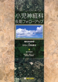 良書網 小児神経科長期フォローアップ 出版社: 無藤隆監修 Code/ISBN: 9784787816412