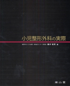 良書網 小児整形外科の実際 出版社: 南山堂 Code/ISBN: 9784525321215