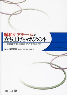 良書網 緩和ケアチームの立ち上げとマネジメント 出版社: 南山堂 Code/ISBN: 9784525425517